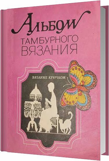 Тамбурное вязание. Альбом тамбурного вязания 1890.